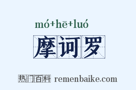 摩诃罗是什么意思的图片